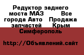 Редуктор заднего моста МАЗ 5551 - Все города Авто » Продажа запчастей   . Крым,Симферополь